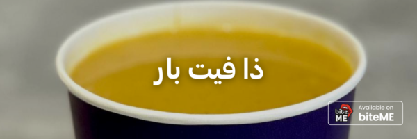 ذا-فيت-بار-أزكى-شوربات-في-عمان