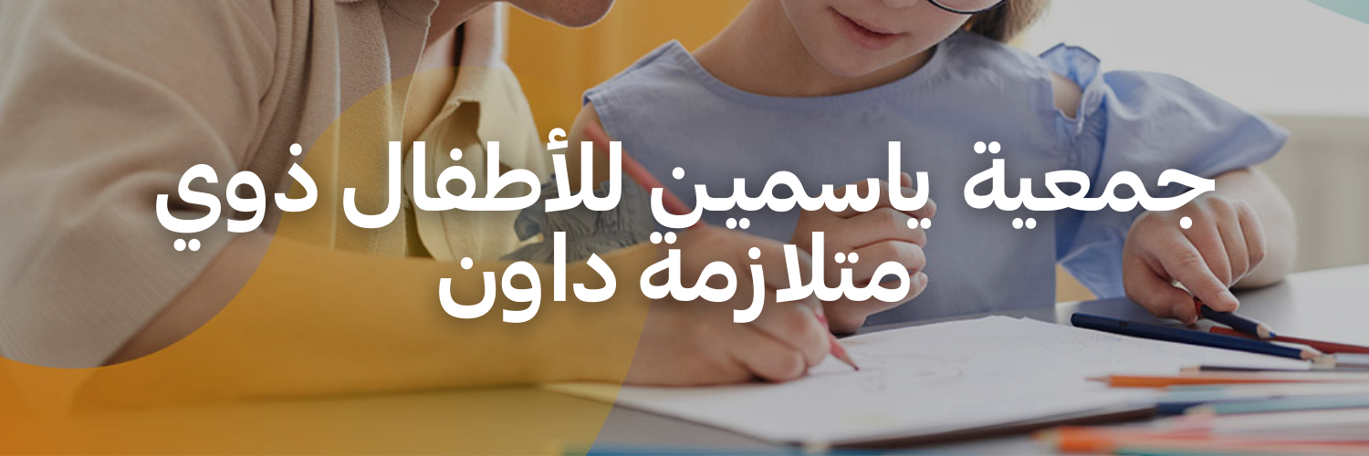 جمعية ياسميـن للأطفال ذوي
 متلازمة داون