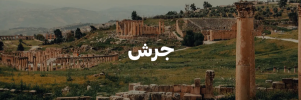 جرش-درايفات شتوية بتستاهل التجربة-الاردن