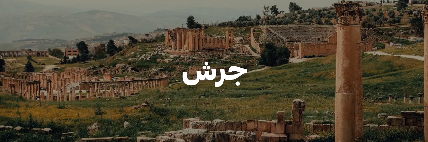 جرش-درايفات شتوية بتستاهل التجربة-الاردن