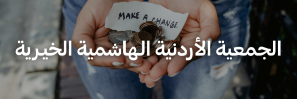 الجمعية الأردنية الـهاشمية الخيـرية