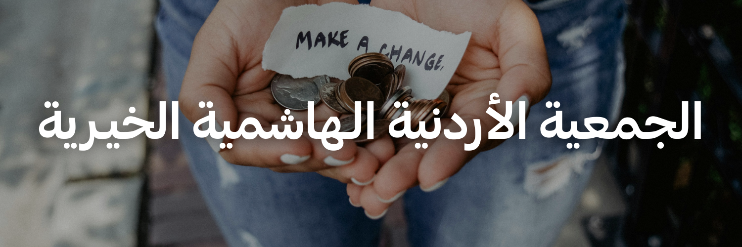 الجمعية الأردنية الـهاشمية الخيـرية