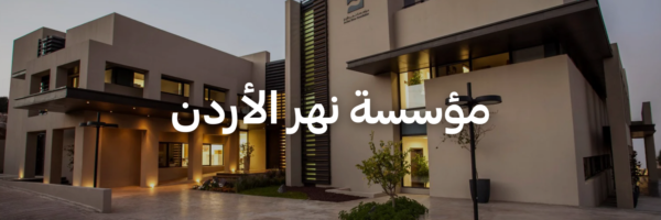 مؤسسة نهر الأردن