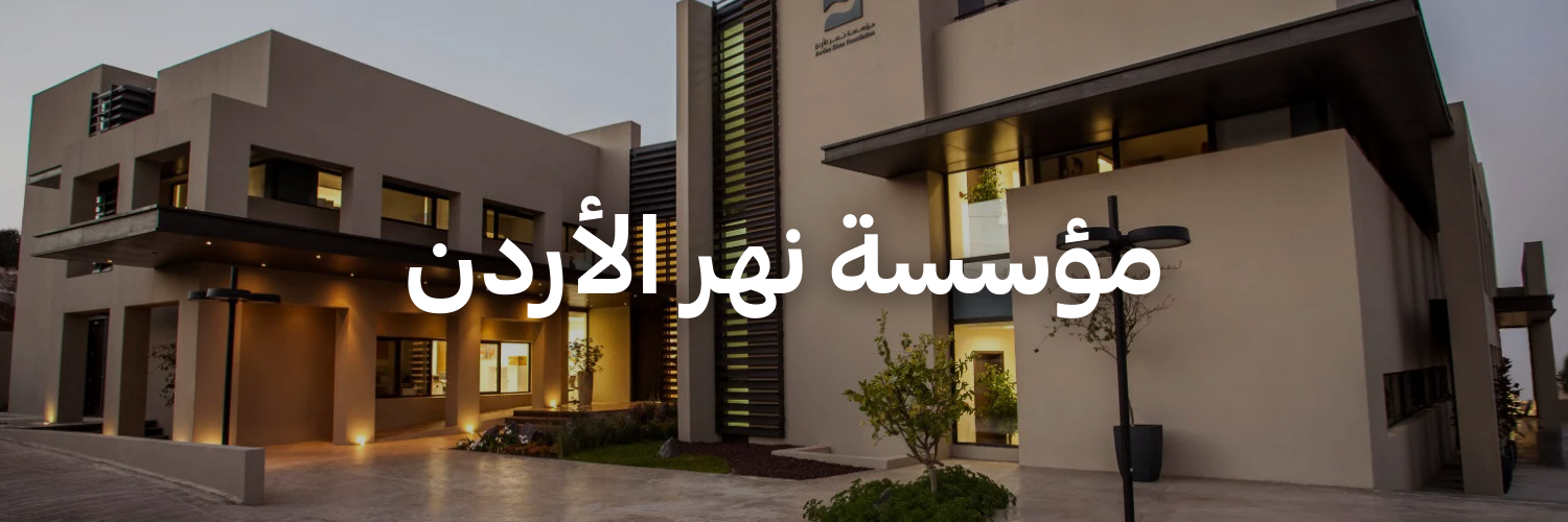مؤسسة نهر الأردن