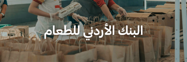 البنك الأردني للطعام