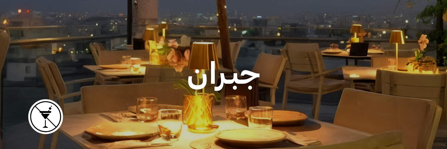 جبـران-أماكن-ما- فيها-كحول-عمان