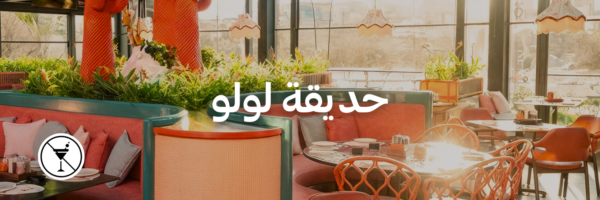 حديقة-لولو-أماكن-ما- فيها-كحول-عمان