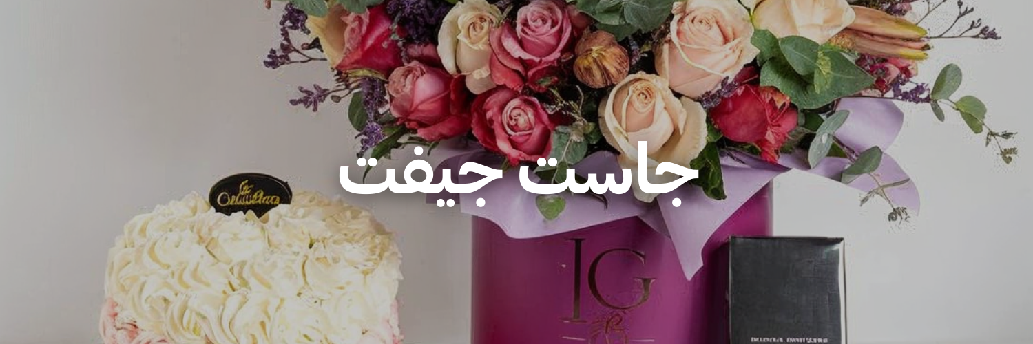 جاست-جيفت-أفكار-هدايا-لعيد-الحب-عمان