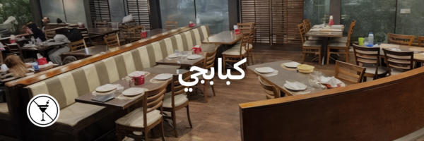 كبابجي-أماكن-ما- فيها-كحول-عمان