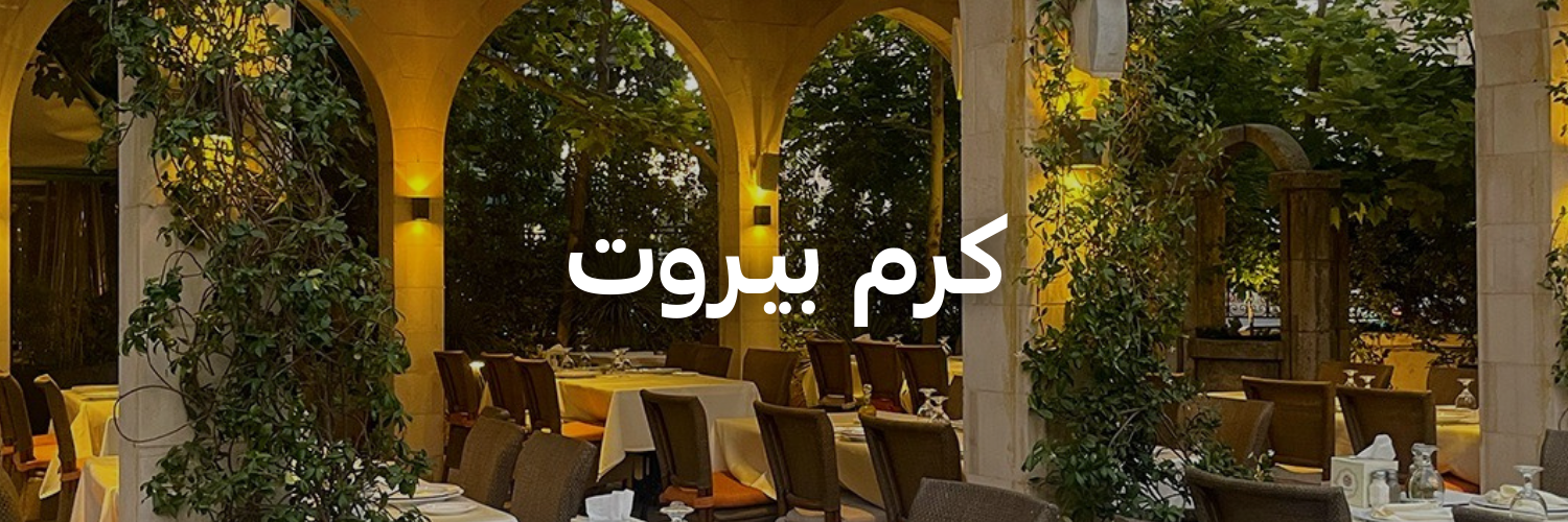 كرم بيـروت-أفضل-١٥-مكان-خارجي-دافي-عمان