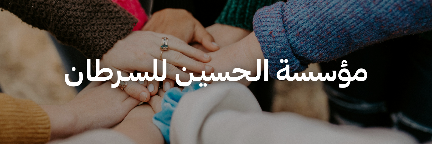 مؤسسة الـحسيـن للسـرطان