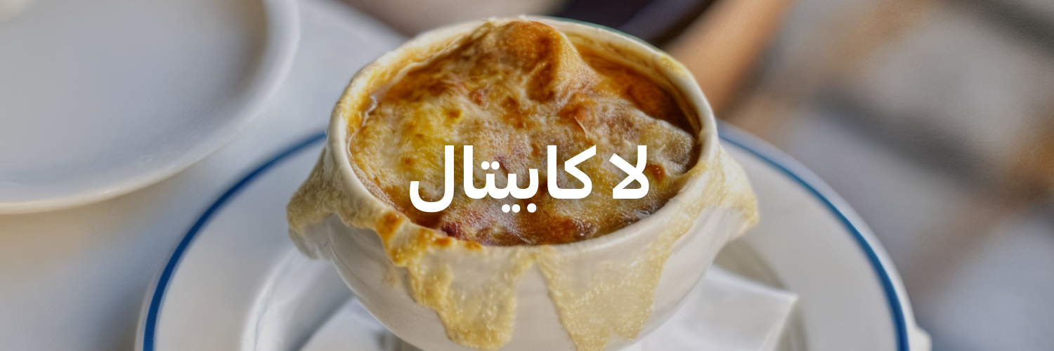 لا كابيتال-أزكى-شوربات-في-عمان