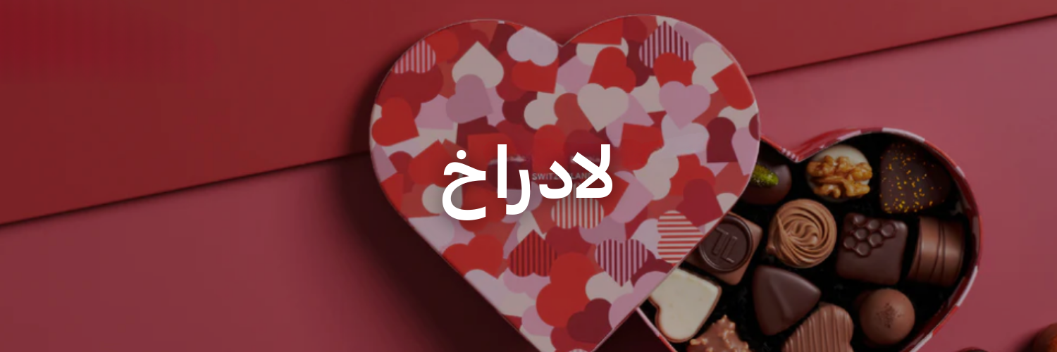 لادراخ-أفكار-هدايا-لعيد-الحب-عمان