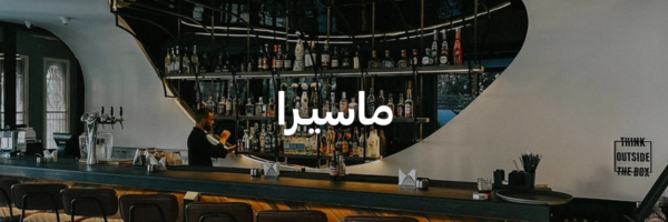 ماسيـرا-أفضل-١٥-مكان-خارجي-دافي-عمان