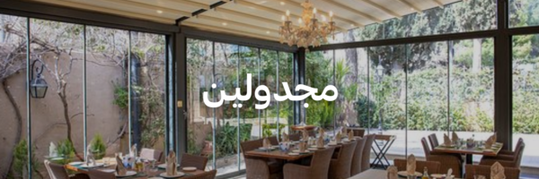 مجدوليـن-أفضل-١٥-مكان-خارجي-دافي-عمان