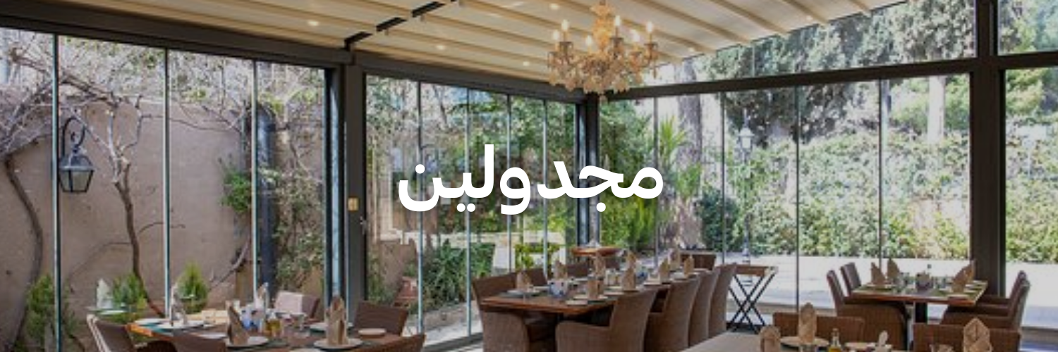 مجدوليـن-أفضل-١٥-مكان-خارجي-دافي-عمان