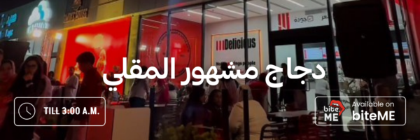 دجاج-مشهور-المقلي-أماكن-مفتوحة-بعد-منتصف-الليل-عمان