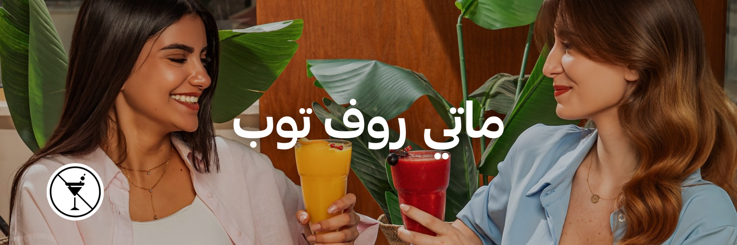 ماتي-روف-توب-أماكن-ما- فيها-كحول-عمان