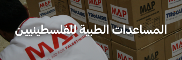 المساعدات الطبية للفلسطينييـن