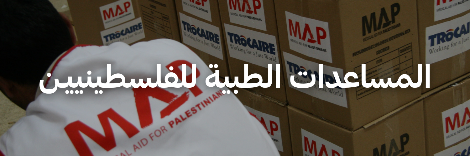 المساعدات الطبية للفلسطينييـن