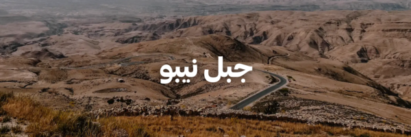 جبل نيبو-درايفات شتوية بتستاهل التجربة-الاردن