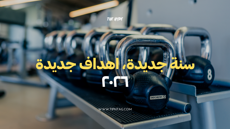 سنة-جديدة-اهداف-جديدة-٢٠٢٦-عمان