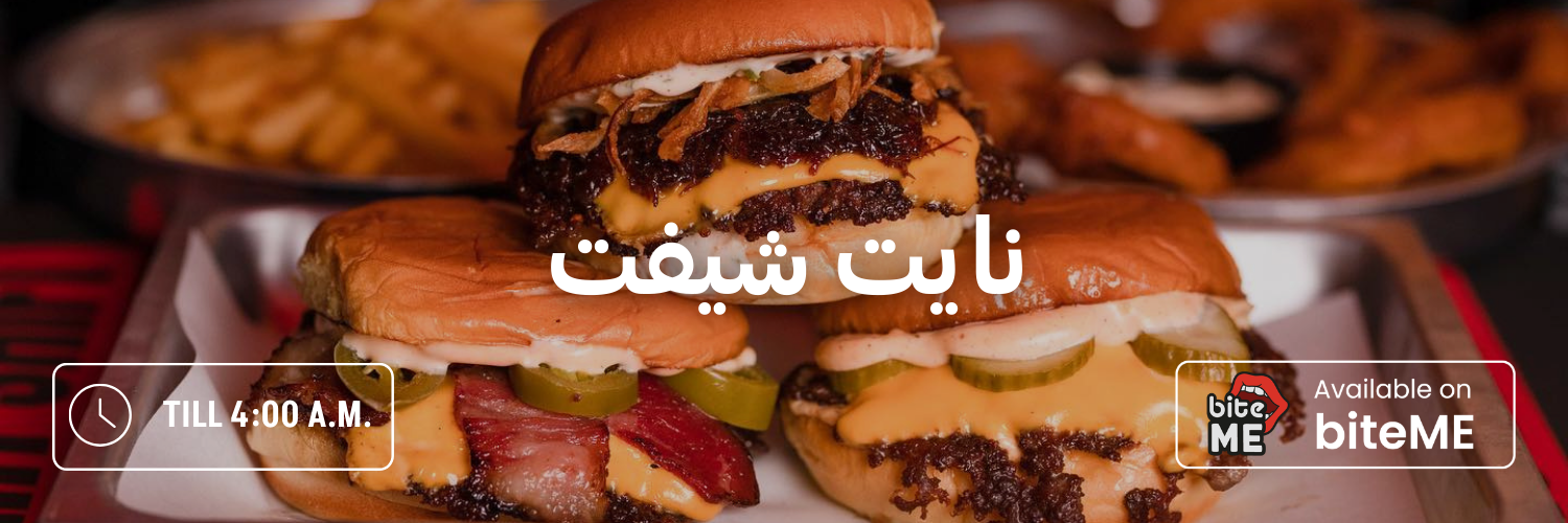 نايت-شيفت-أماكن-مفتوحة-بعد-منتصف-الليل-عمان