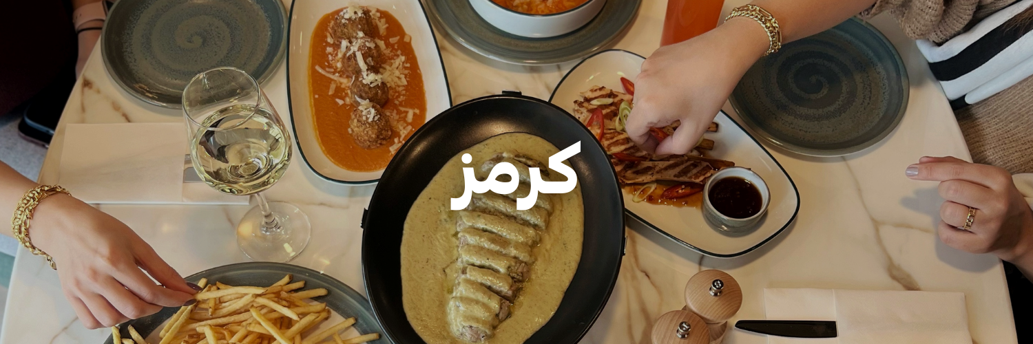 كرمز-أماكن-لغداء-العيد-مع-العيلة-عمان