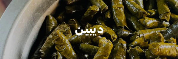 ديبيـن-كل-اشي-عضوي- عمان