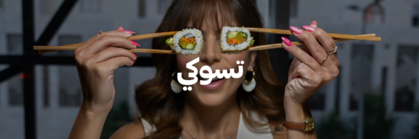 تسوكي-أماكن-لغداء-العيد-مع-العيلة-عمان