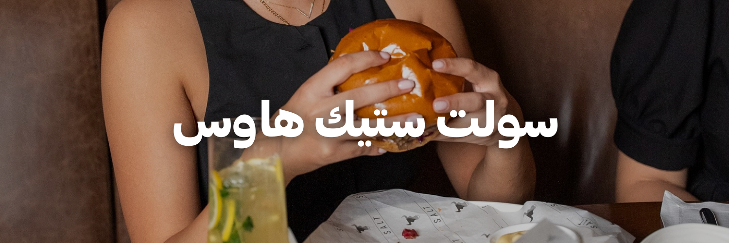 سولت-ستيك-هاوس-أماكن-لغداء-العيد-مع-العيلة-عمان