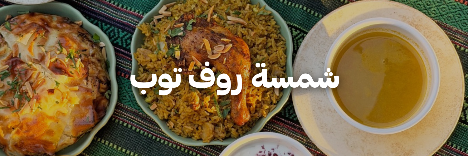 شمسا-روف-توب-أماكن-لغداء-العيد-مع-العيلة-عمان