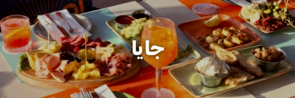 جايا-أماكن-لغداء-العيد-مع-العيلة-عمان