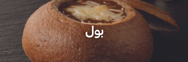 بول-أزكى-شوربات-في-عمان