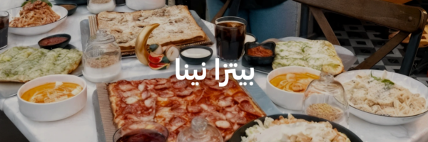 بيتزا نينا