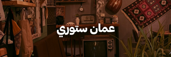 عمان-ستوري-أماكن-فنية-جميلة-عمان