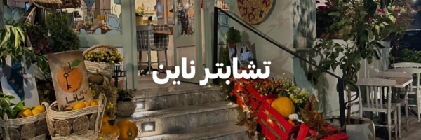 تشابتـر-ناين-أماكن-فنية-جميلة-عمان