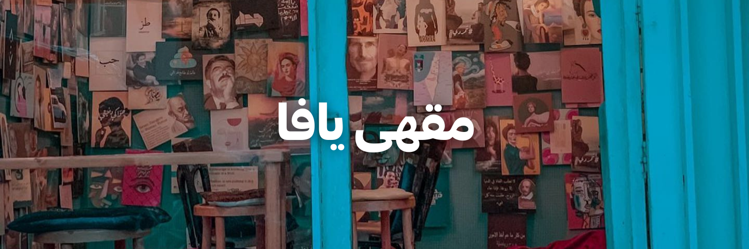 مقهى-يافا-أماكن-فنية-جميلة-عمان