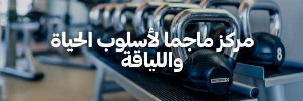 مركز-ماجما-لأسلوب-الحياة-واللياقة-سنة-جديدة-اهداف-جديدة-٢٠٢٦-عمان