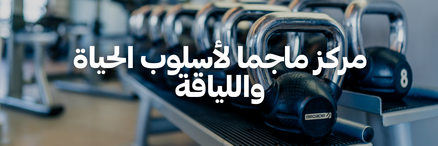 مركز-ماجما-لأسلوب-الحياة-واللياقة-سنة-جديدة-اهداف-جديدة-٢٠٢٦-عمان