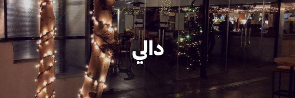 دالي-أماكن-فنية-جميلة-عمان