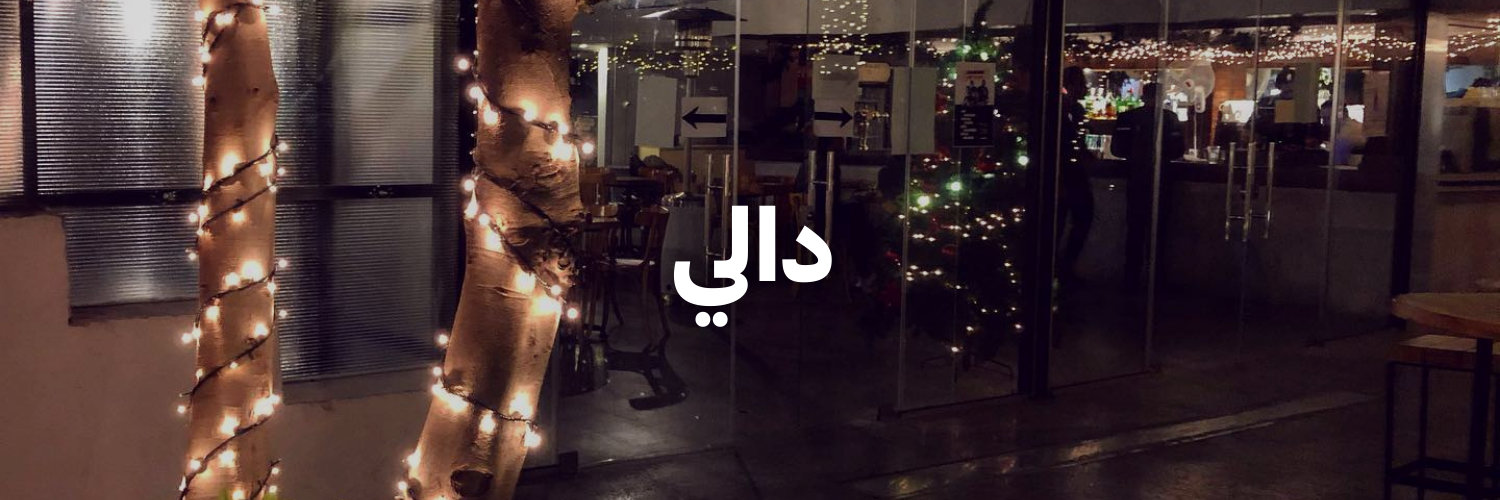 دالي-أماكن-فنية-جميلة-عمان