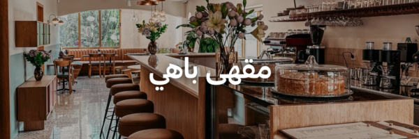 مقهى-باهي-أماكن-فنية-جميلة-عمان