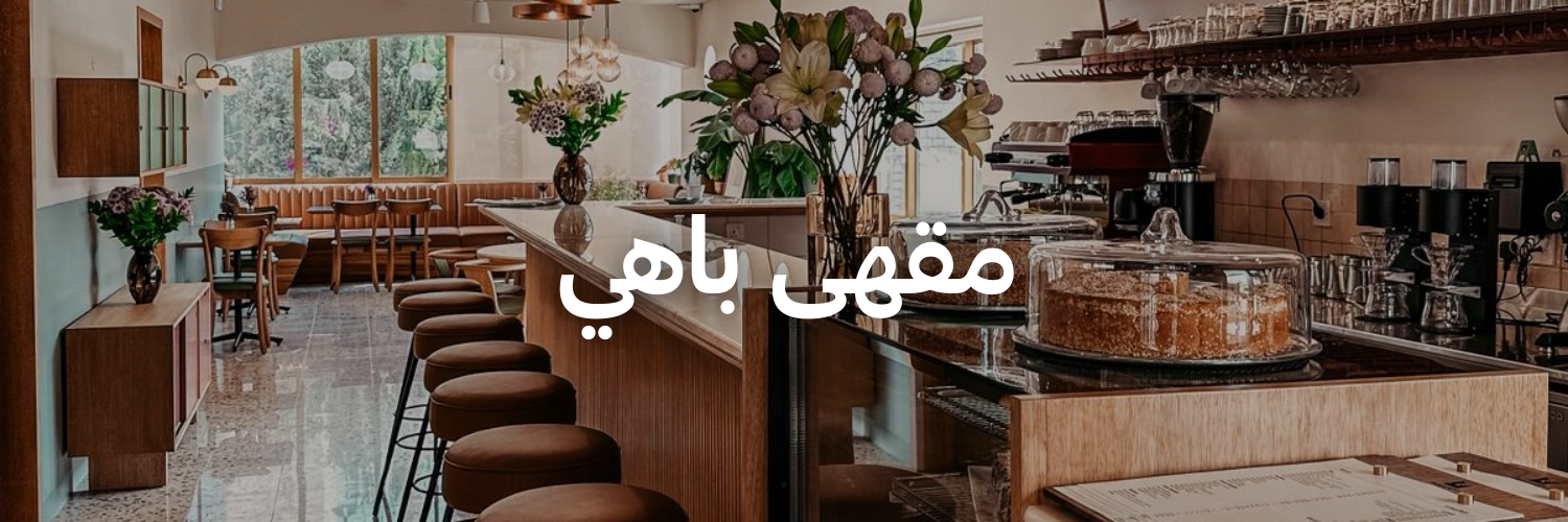 مقهى-باهي-أماكن-فنية-جميلة-عمان