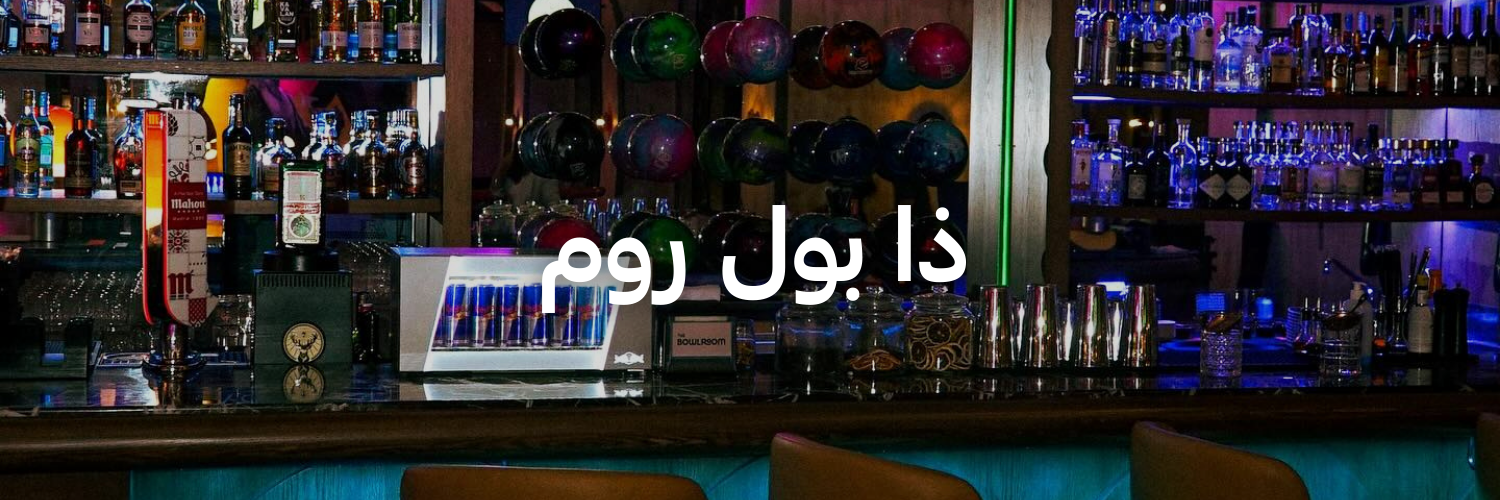 ذا-بول-روم-أماكن-فنية-جميلة-عمان