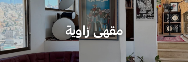 مقهى-زاوية-أماكن-فنية-جميلة-عمان