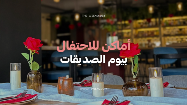 أماكن-للاحتفال-بيوم-الصديقات