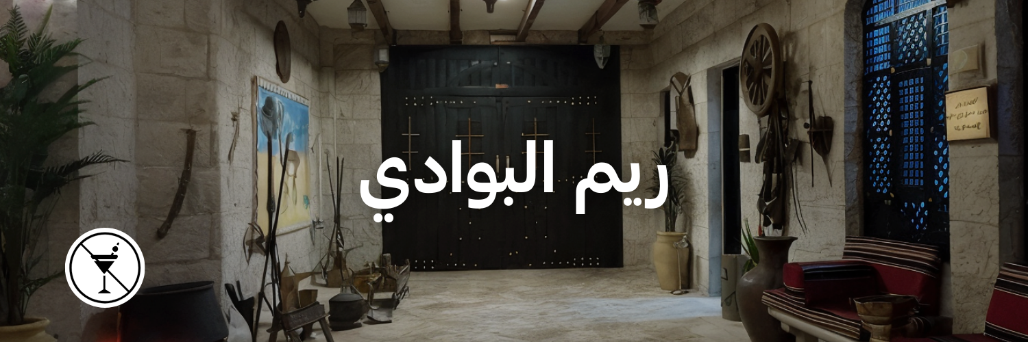 ريم البوادي-أماكن-ما- فيها-كحول-عمان