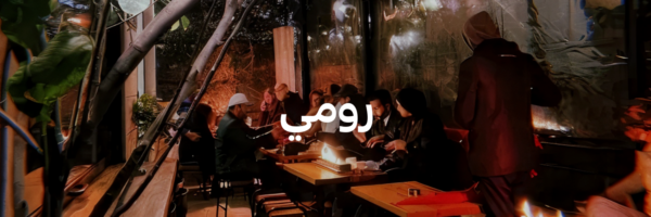 رومي-أفضل-١٥-مكان-خارجي-دافي-عمان