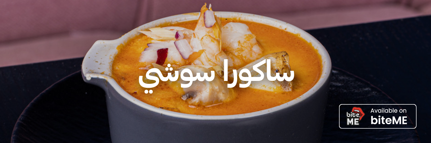 ساكورا-سوشي-أزكى-شوربات-في-عمان